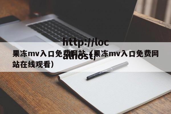 果冻mv入口免费网站（果冻mv入口免费网站在线观看）