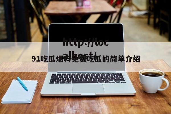 91吃瓜爆料免费吃瓜的简单介绍