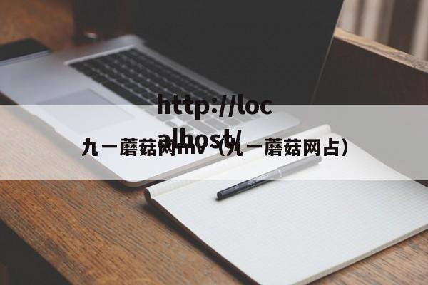 九一蘑菇网mv（九一蘑菇网占）