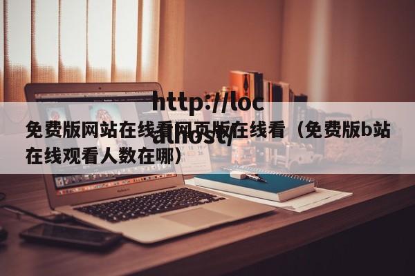 免费版网站在线看网页版在线看（免费版b站在线观看人数在哪）