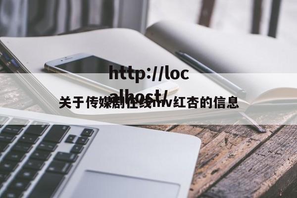 关于传媒剧在线mv红杏的信息