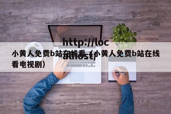 小黄人免费b站在线看（小黄人免费b站在线看电视剧）