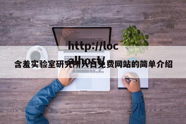 含羞实验室研究所入口免费网站的简单介绍